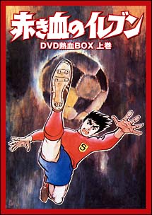 赤き血のイレブン　DVD－BOX　上巻