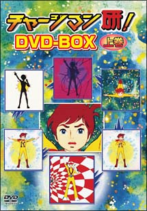 チャージマン研！　DVD－BOX　上巻