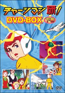 チャージマン研！　DVD－BOX　下巻