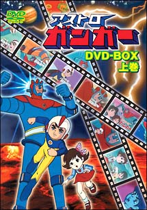 アストロガンガー　DVD－BOX　上巻