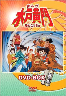 まんが水戸黄門　DVD－BOX　1