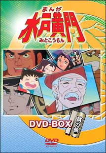 まんが水戸黄門　DVD－BOX　3