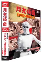 月光仮面　ＤＶＤ－ＢＯＸ２　第２部　バラダイ王国の秘宝－前篇－