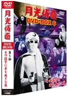 月光仮面　DVD－BOX6　第5部　その復讐に手を出すな篇