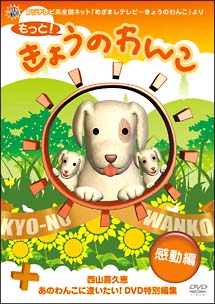 もっと！きょうのわんこ　感動編　　（＋あのわんこに逢いたい！ＤＶＤ特別編集）