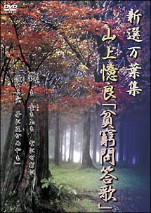 新選万葉集　７　山上憶良「貧窮問答歌」