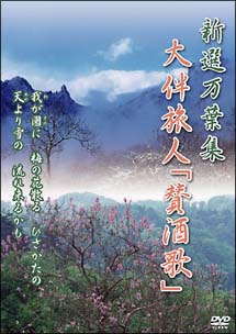 新選万葉集　9　大伴旅人「賛酒歌」