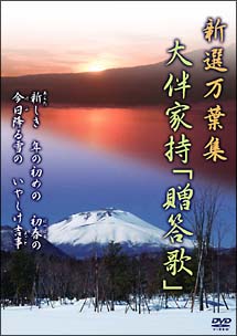 新選万葉集１０　大伴家持「贈答歌」