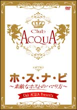 Ｃｌｕｂ　ＡＣＱＵＡ　Ｐｒｅｓｅｎｔｓ『ホ・ス・ナ・ビ』素敵なホストのハマり方　プレミアム限定ＢＯＸ