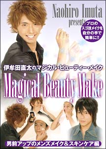 伊牟田直太のＭａｇｉｃａｌ　Ｂｅａｕｔｙ　Ｍａｋｅ　男前アップのメンズメイク＆スキンケア編