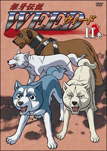 銀牙伝説 WEED 11