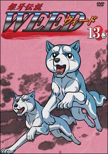 銀牙伝説 WEED 13