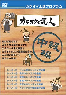 カラオケの達人・中級編