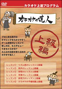 カラオケの達人・上級編/ 本・漫画やDVD・CD・ゲーム、アニメをT