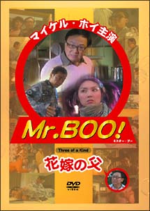 Ｍｒ．ＢＯＯ！　花嫁の父