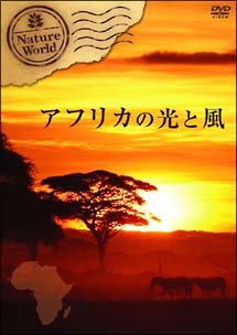 ネイチャー・ワールド　アフリカの光と風