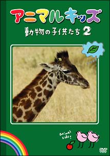 アニマルキッズ　動物の子供たち　２