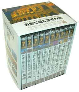 名曲で綴る世界の旅　DVD－BOX