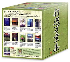 新選万葉集　ＤＶＤ－ＢＯＸ