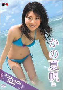 ミスFLASH2008　かの夏帆