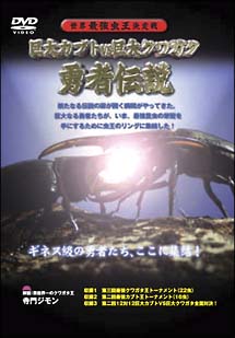 世界最強虫王決定戦　巨大カブトｖｓ巨大クワガタ　～勇者伝説～