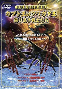 世界最強虫王決定戦　カブト王ｖｓクワガタ王　～誇り高き戦士たち～