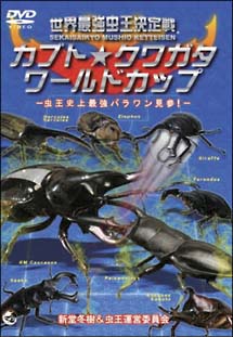 世界最強虫王決定戦　カブト★クワガタ・ワールドカップ　－虫王史上最強パラワン見参！－