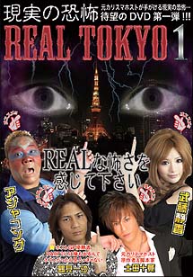 REAL－TOKYO　現実の恐怖