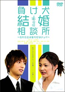 負け犬結婚相談所　～忘れたとは言わせないっ！！～