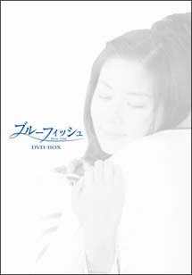 ブルー・フィッシュ　DVD－BOX