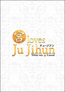 “宮”　ｌｏｖｅｓ　チュ・ジフン　Ｗｈｉｔｅ　ｖｅｒ．