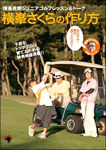 横峯良郎ジュニアゴルフＤＶＤ　「横峯さくらの作りかた」