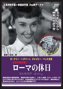 英語学習映画　ローマの休日　日英同時字幕＋単語訳字幕　ｉＰｏｄ用データ付