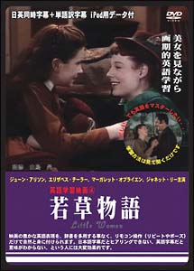 英語学習映画　若草物語　日英同時字幕＋単語訳字幕　ｉＰｏｄ用データ付