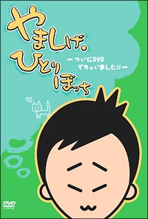 やましげ・ひとりぼっち　～ついにＤＶＤでちゃいました！！～