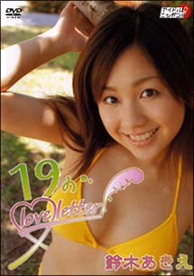 １９のｌｏｖｅ　ｌｅｔｔｅｒ