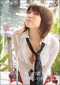 遙かな彼女と僕