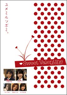 Ｓｗｅｅｔ　Ｖａｌｅｎｔｉｎｅ