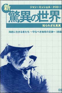 ジャン＝ミッシェル・クストーの新・驚異の世界　5　〜知られざる真実〜