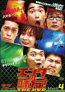 エンタの味方！THE　DVD　ネタバトル　4　ハマカーンvs流れ星vsキャン×キャン