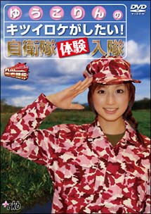 九州青春銀行〜ゆうこりんのキツイロケがしたい！自衛隊体験入隊