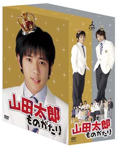 山田太郎ものがたり　DVD－BOX