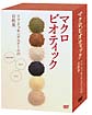 マクロビオティック　〜リマ・クッキング・スクールの自然食〜　DVD－BOX