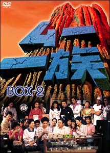 ムー一族　ＤＶＤ－ＢＯＸ　２