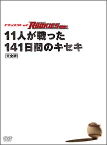 ドキュメント　of　ROOKIES　〜11人が戦った141日間のキセキ〜　完全版