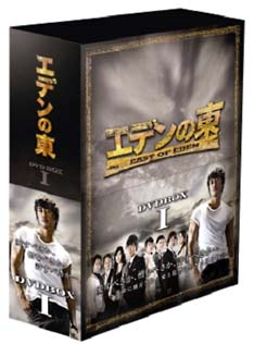 エデンの東［ノーカット版］　DVD－BOX1