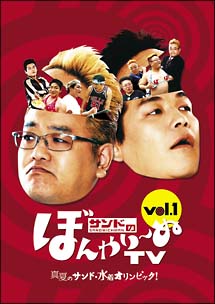 サンドのぼんやり〜ぬTV　Vol．1