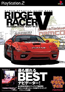 ナムコ公式ガイドブック RIDGE RACER V