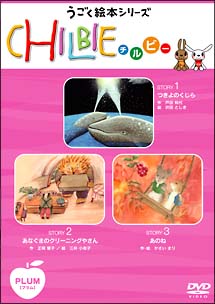 「ちるびぃ」プラム〜動く絵本シリーズ