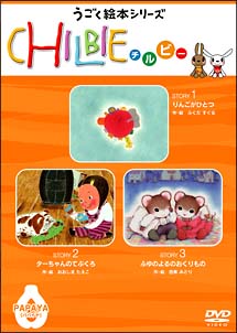 「ちるびぃ」パパイヤ～動く絵本シリーズ